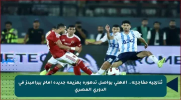 ثنائية مفاجئة.. الأهلي يواصل تدهوره بهزيمة جديدة أمام بيراميدز في الدوري المصري